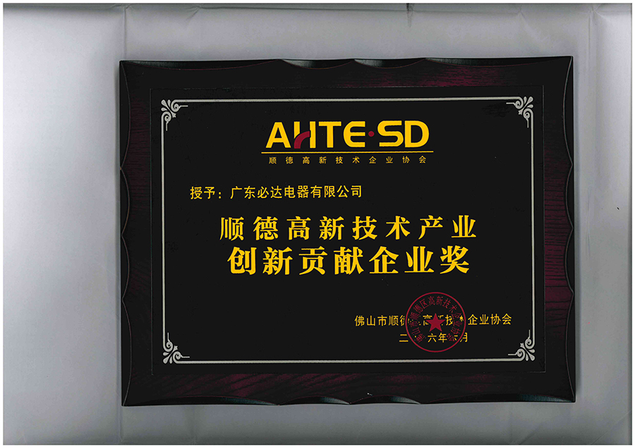 授予：开云·体育,开云(中国)顺德高新技术产业创新贡献企业奖